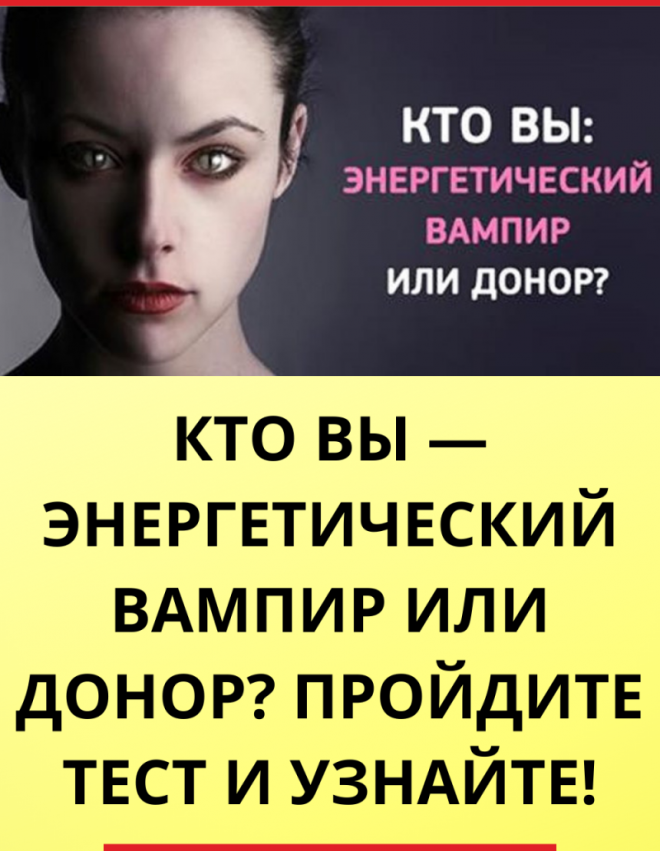Вы энергетический вампир или донор? можно узнать по дате рождения | газета балаково