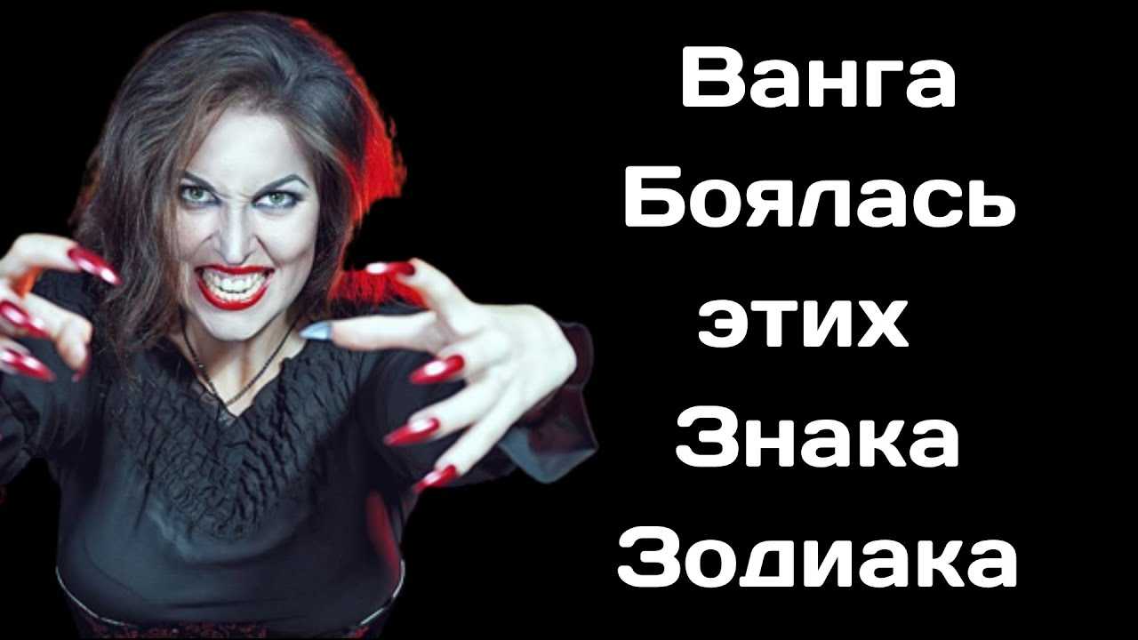 Людей этих трех знаков зодиака боялась даже ванга