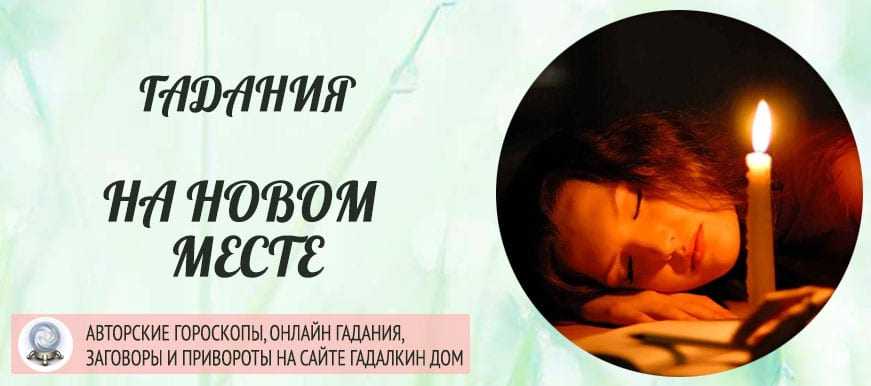 На новом месте снится жених. как правильно провести гадание «на новом месте приснись жених невесте»? толкование снов на свадебную тематику
