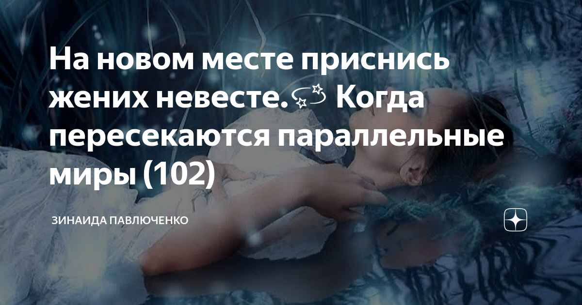 На новом месте приснись жених невесте‍♀️: видеть во сне, гадание, к чему снится бывший жених. спишь на новом месте. | блог бабника