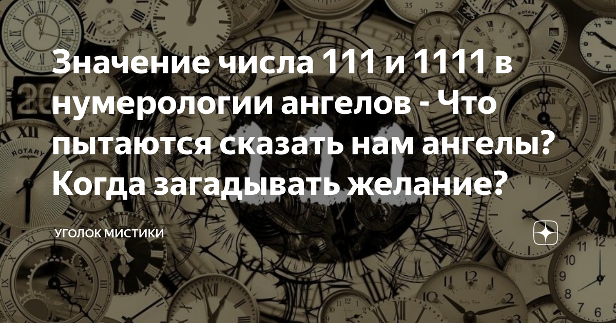 Ангельская нумерология числа 111