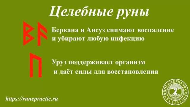 Рунические ставы: диагностика, составление, активация