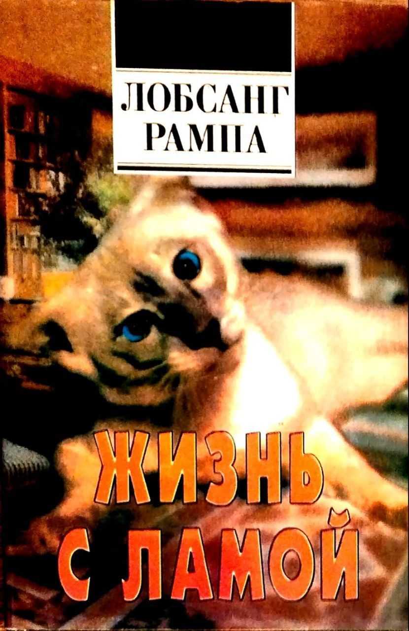 Лобсанг рампа – биография, книги, познание мудрости тибетских монахов