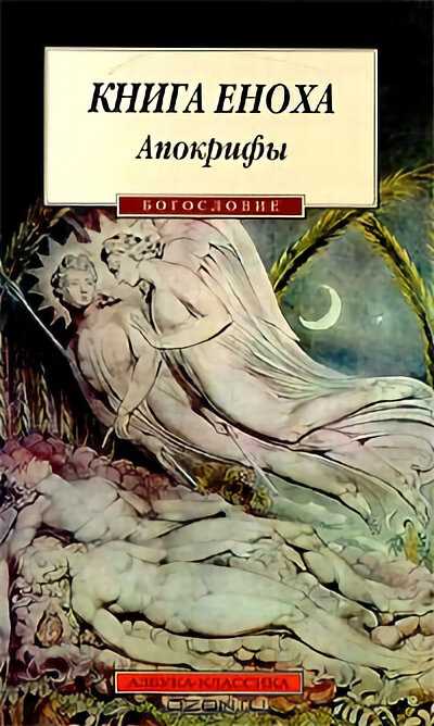 Чем знаменита запрещенная книга Еноха и как она вредит Ватикану Устройство Книги взгляд ученых на ее содержание учения вышедшие из Книги Бытие Еноха