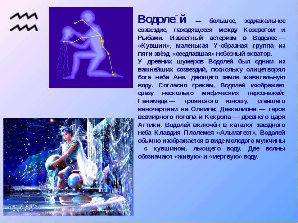 Водолей - характеристика знака зодиака, гороскоп мужчины водолея и женщины знака водолей, полная характеристика гороскопа.