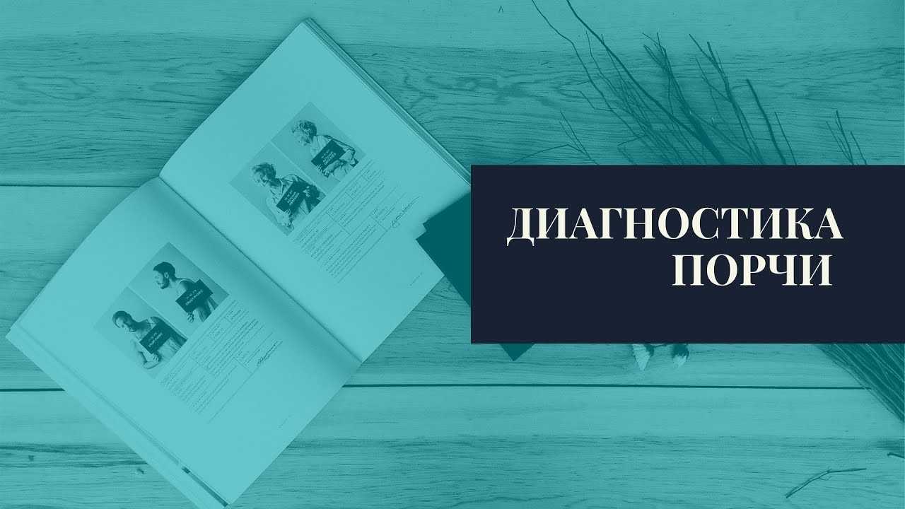 Сглаз и порча как определить кто сделал и как снять 14 советов