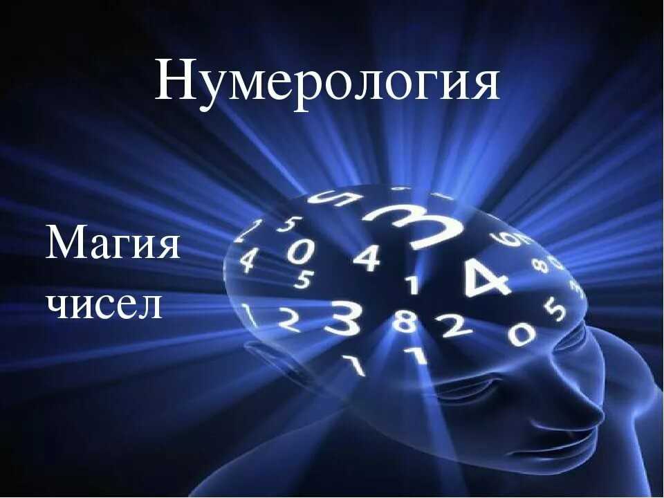 Основы нумерологии | астронова