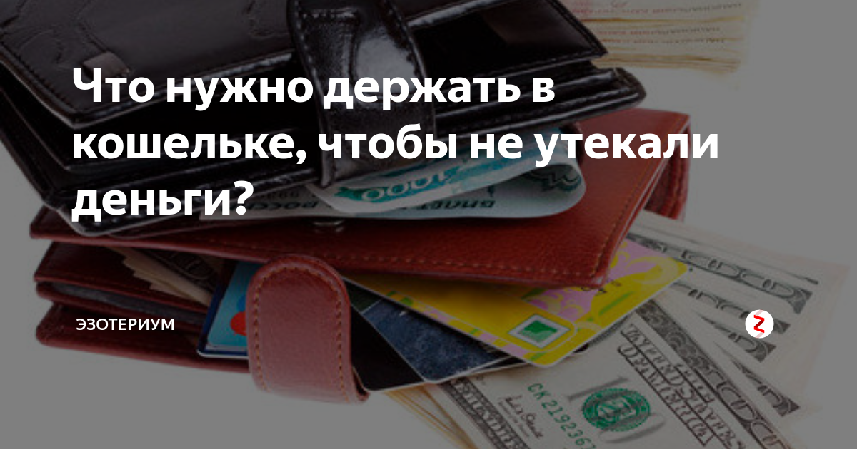 Что нужно делать чтобы деньги водились. приметы чтобы деньги водились в доме, в кошельке, всегда. как привлечь к себе деньги и благосостояние