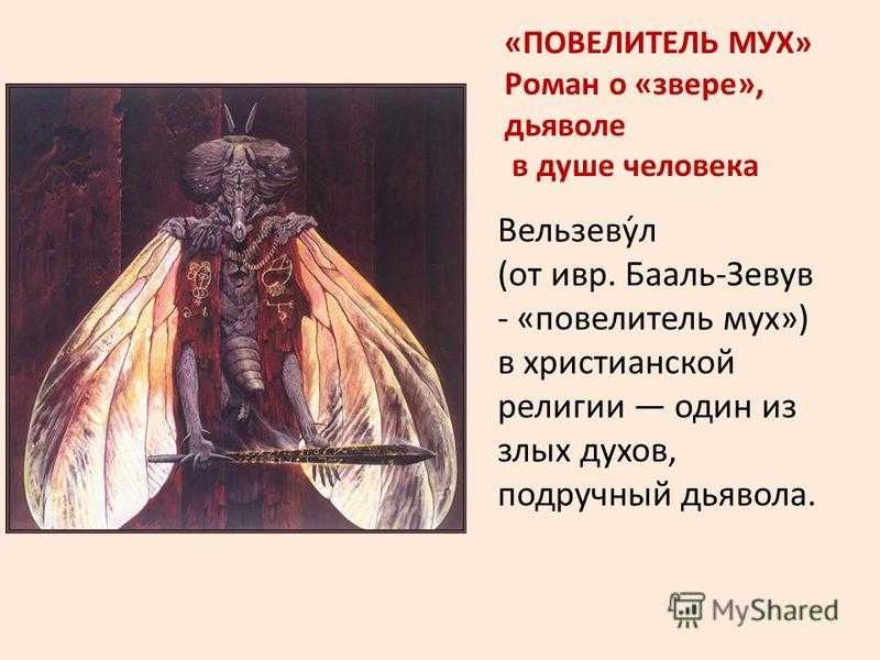 Вельзевул