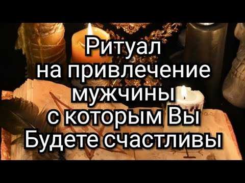 Симорон на мужа. техники притяжения определенного мужчины