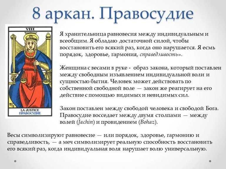 Справедливость таро: значение 8 аркана, как трактовать в сочетании с другими картами