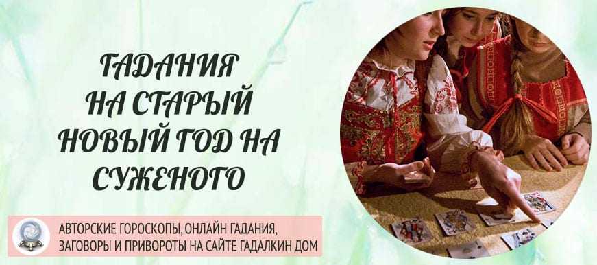 Гадания на старый новый год 13 января 2024 на будущее: как правильно гадать
