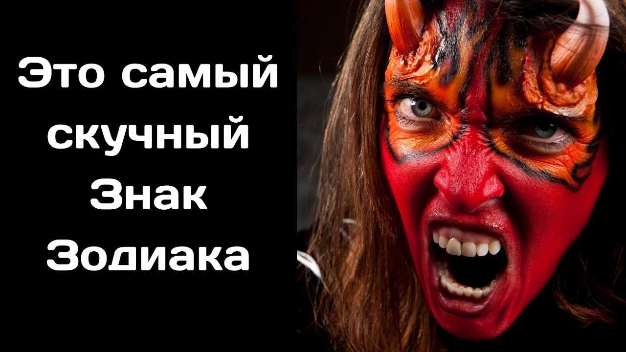 Рейтинг нудных знаков зодиака | kirovnet.ru