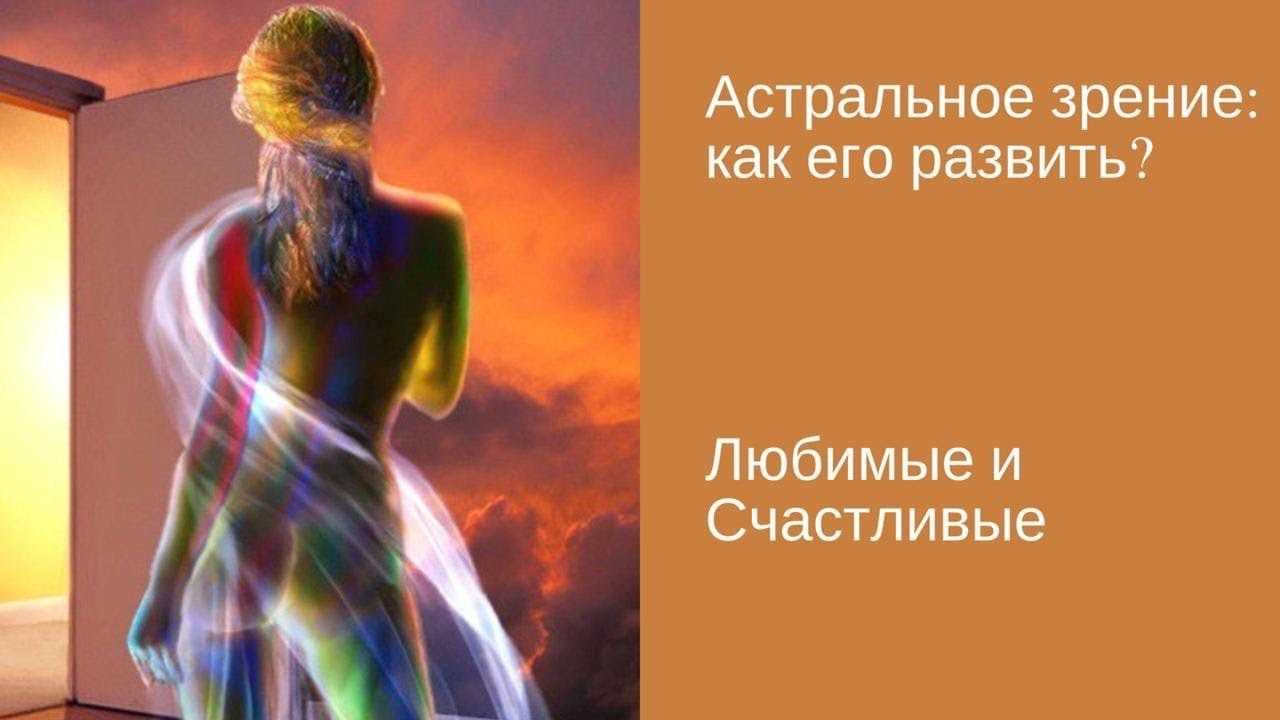 Астральное зрение и другие альтернативные варианты видения