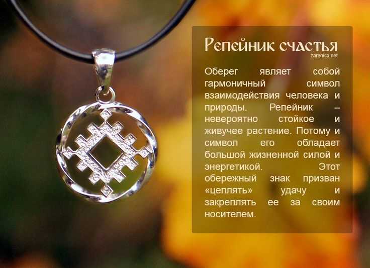 Оберег репейник счастья: значение и правила современного использования