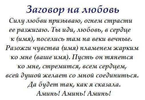 Как действует приворот и через какое вермя ждать любви