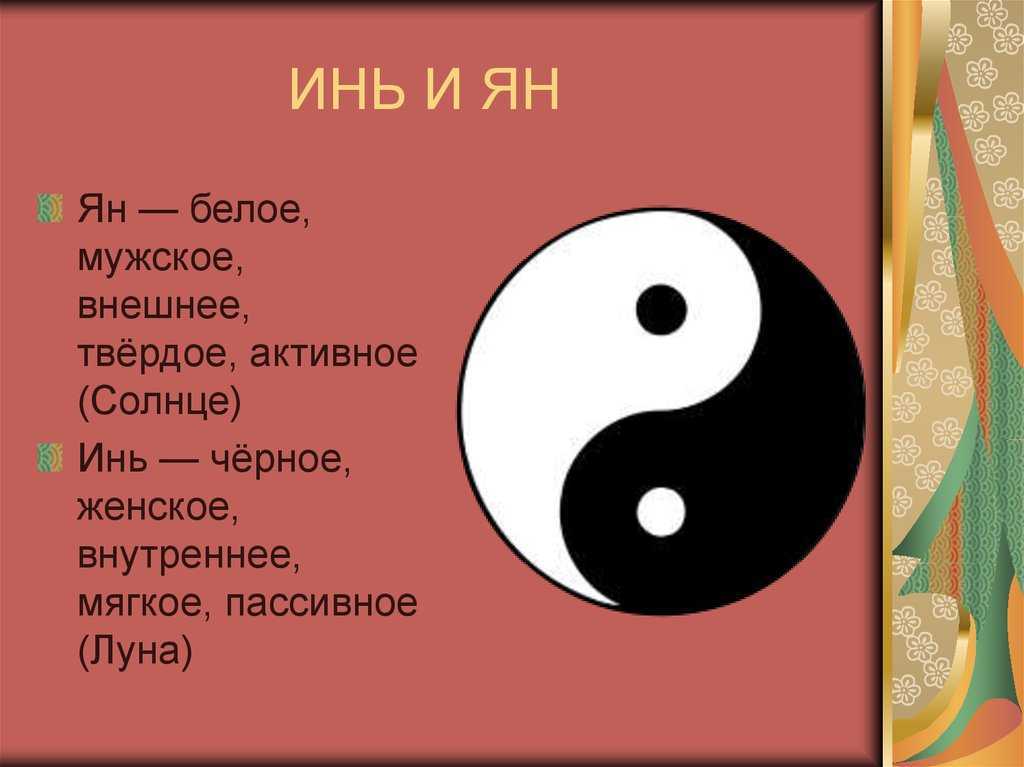 Восстановление баланса инь и ян.