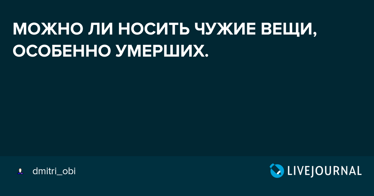Украшения подаренные человеком. можно ли носить чужие украшения? психологическое состояние в данный момент