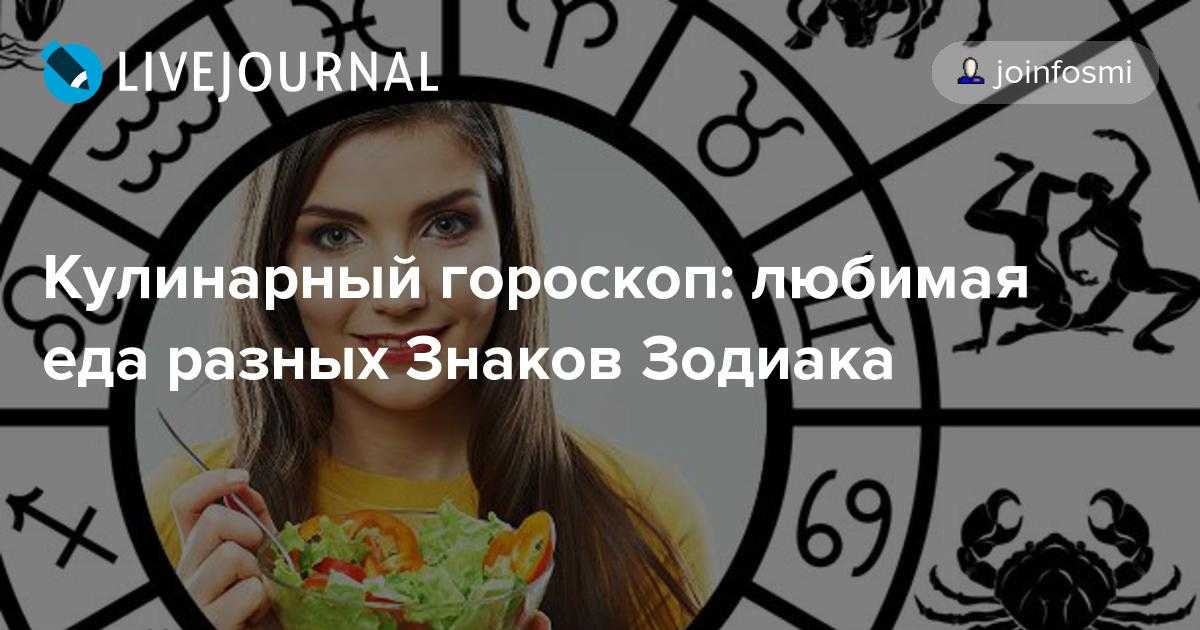 Кулинарный гороскоп: любимая еда каждого из 12 знаков зодиака