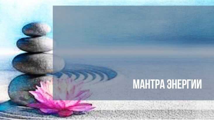 Лучшие мантры любви: подборка самых мощных