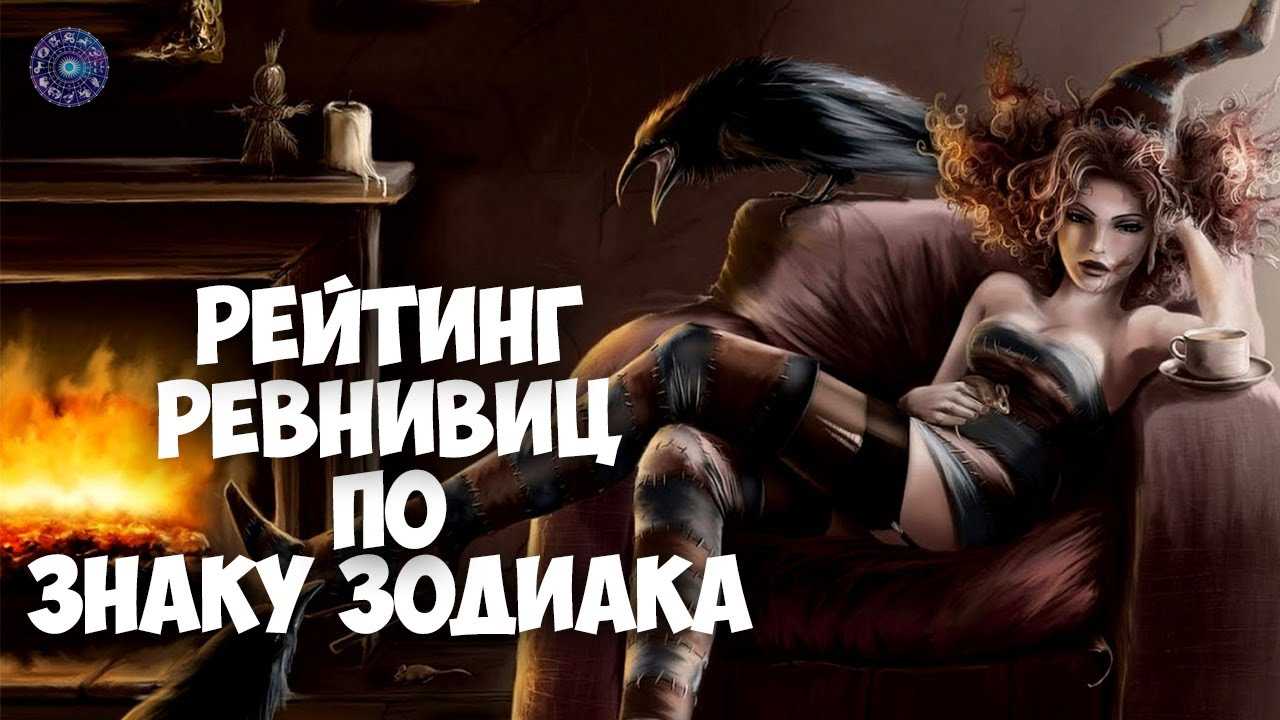 Самые ревнивые знаки зодиака (по шкале от 1 до 10)