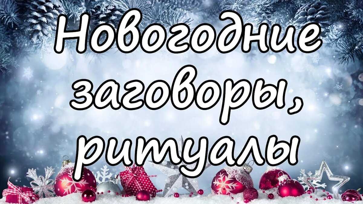 Волшебные заговоры на удачу и богатство в новый год