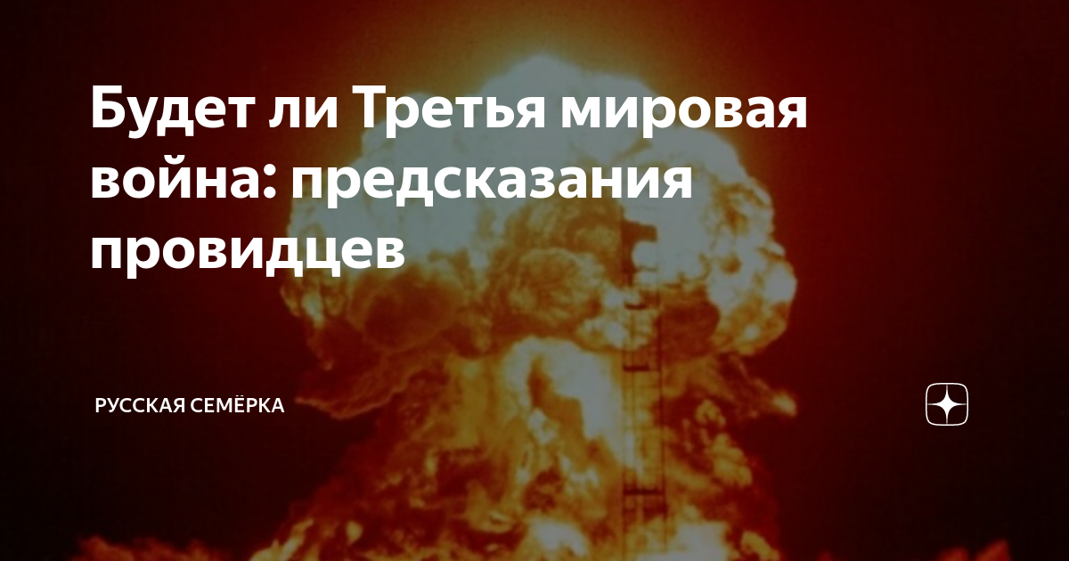 Будет ли третья мировая война в 2024 году