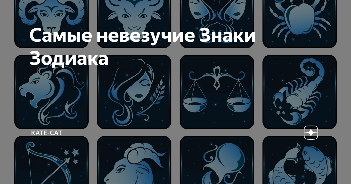 Гороскоп удачи: самые везучие и невезучие знаки зодиака :: инфониак