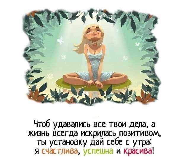 Утренняя мантра - позитивный настрой для женщин