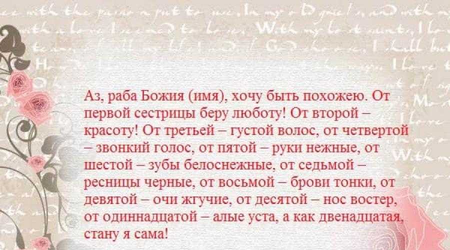 Увеличение женской красоты и привлекательности с помощью заговоров и приворотов любовной магии