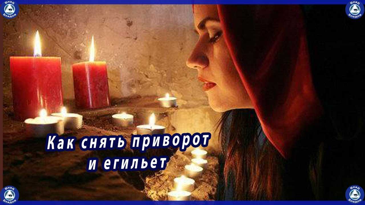 Приворот егильет - как самостоятельно сделать в домашних условиях