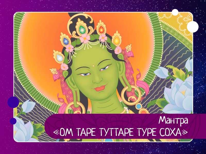Мантра зеленой тары и ее значение: слушать 108 раз