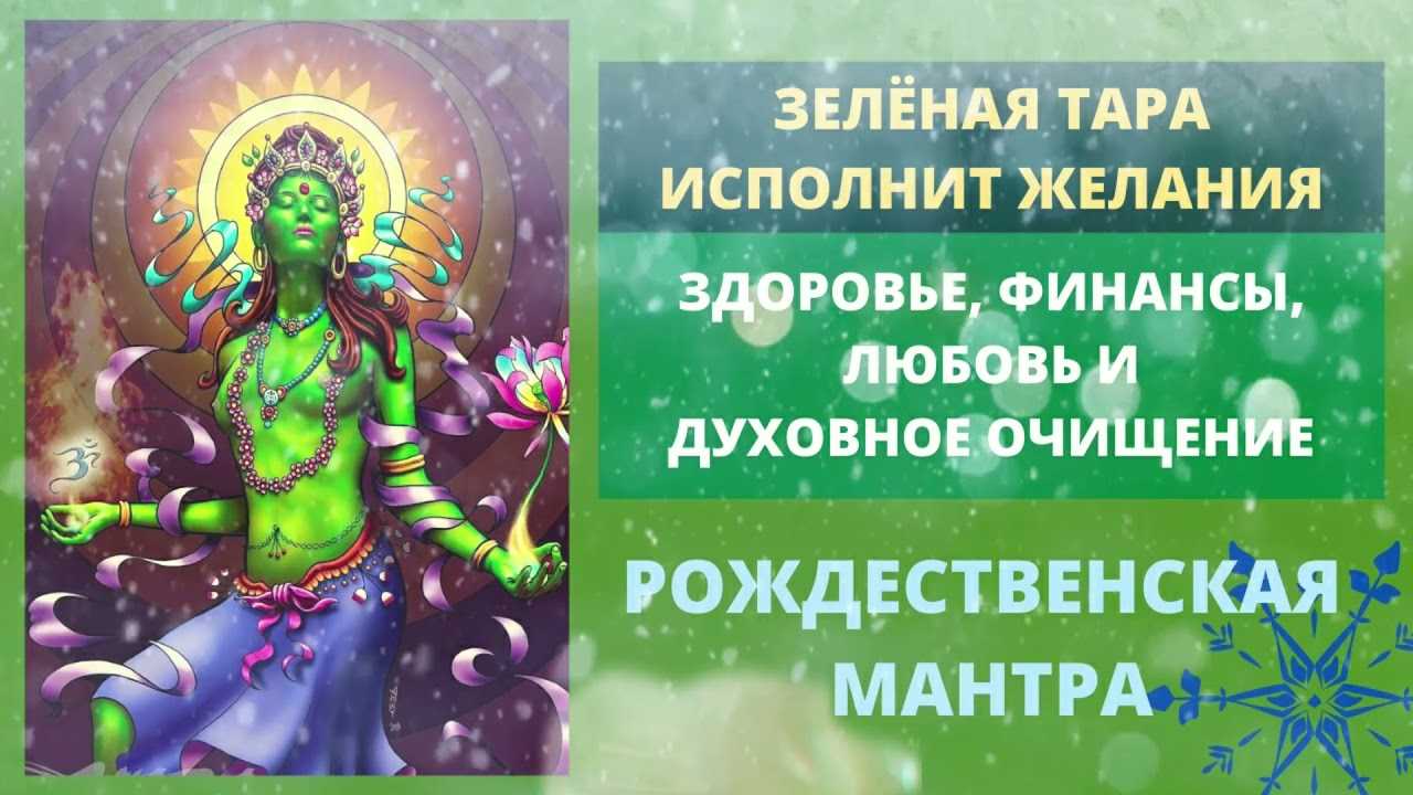 Мантра ом таре туттаре туре соха - значение, текст, перевод