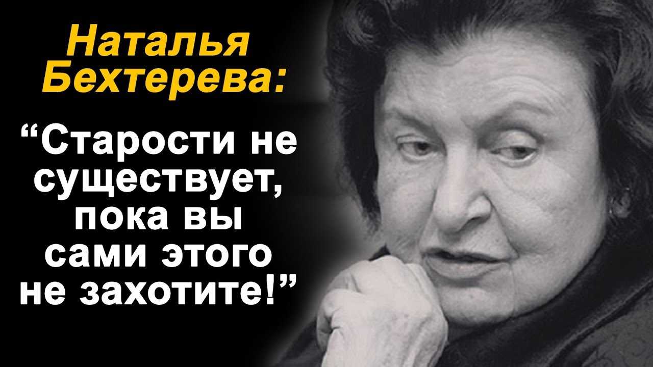 «а выключен ли утюг?». о научном наследии натальи бехтеревой | история | cвободное время | аиф аргументы и факты в беларуси