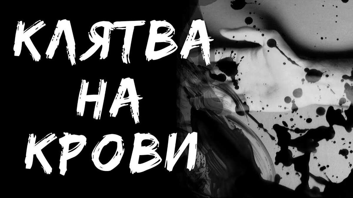 Клятва на крови: тайна мистического ритуала и его влияние на человека
