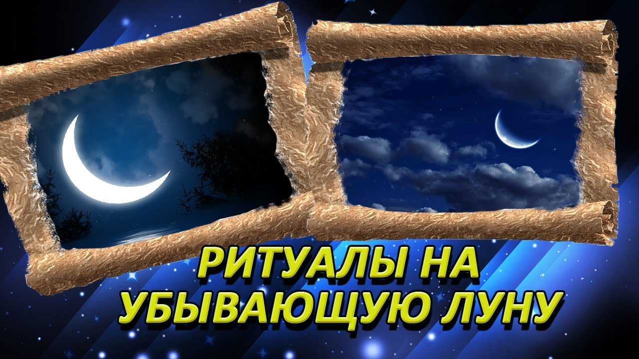 Действенные ритуалы на убывающую луну помогают нам избавиться от всего мешающего надоевшего и чужого Это пора обладающая сильнейшей энергетикой Она