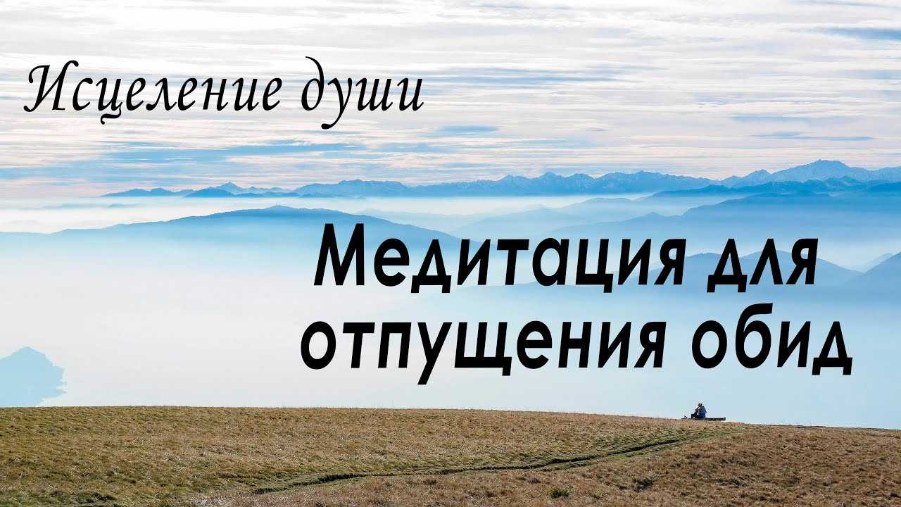 Медитация прощения и отпускания обид