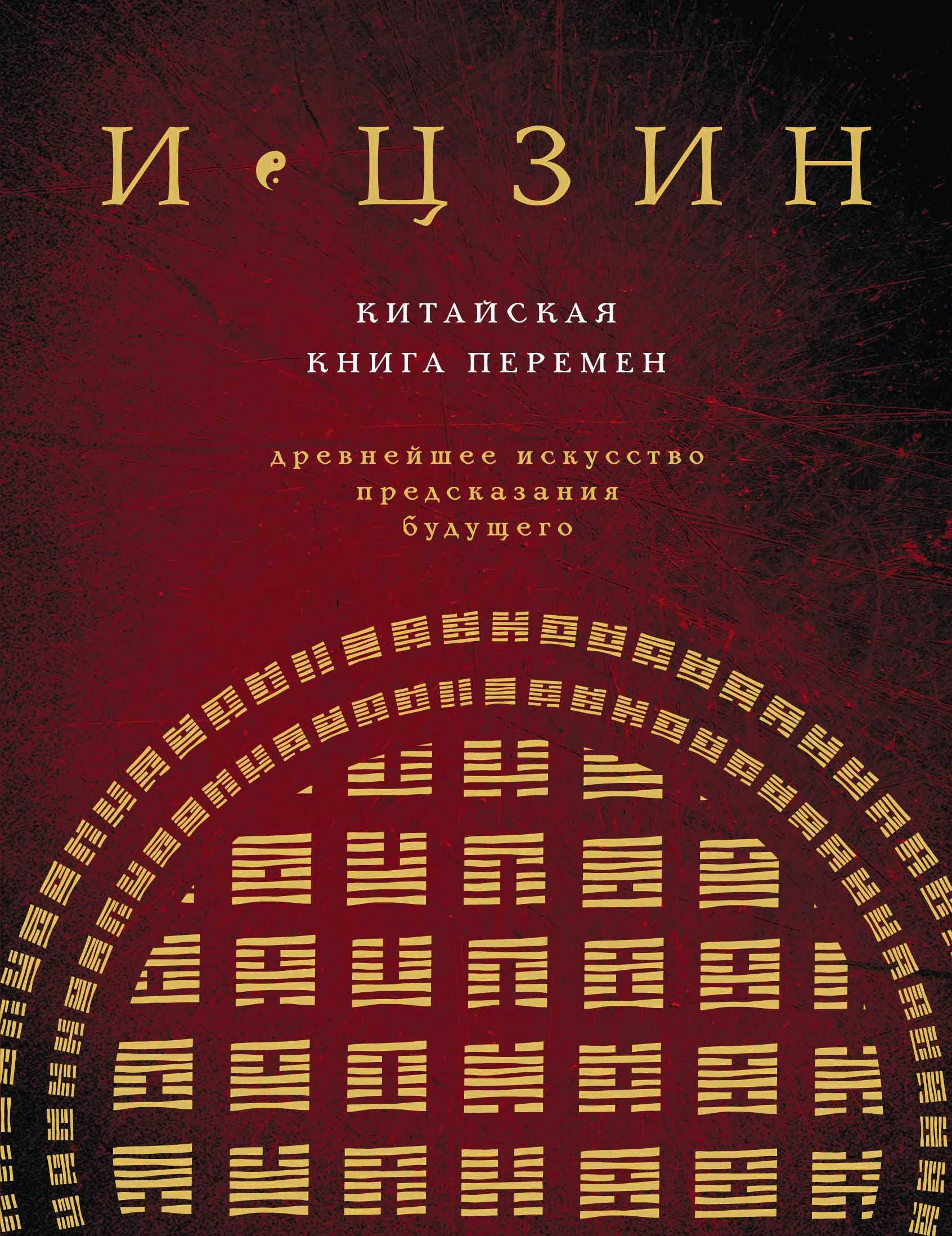 Китайская книга перемен ицзин – что это такое? толкование гексаграмм, гадание