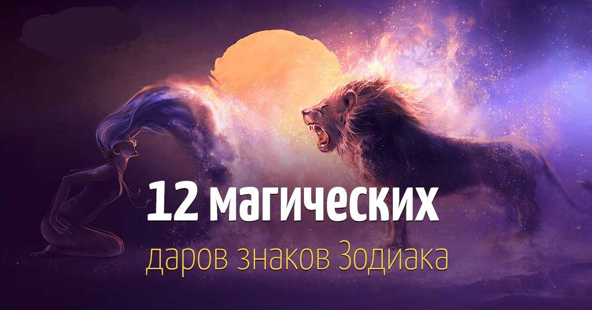 Самые загадочные 6 знаков зодиака