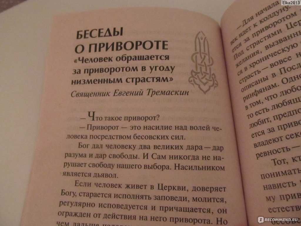 Можно приворожить любимого. Приворот на парня. Приворот на любовь. Приворот на мужа. Самый сильный приворот на парня.