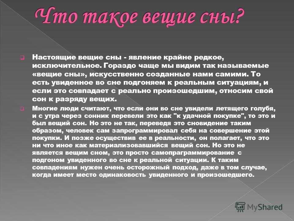 Когда и в какие дни снятся вещие сны? почему так происходит?