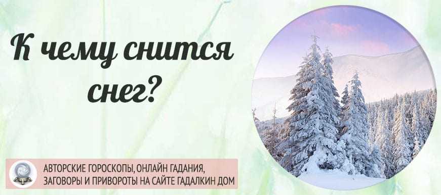 К чему снится снег 💤 — топ толкований сна 👍 по 42 сонникам: что означает для мужчины или женщины видеть, убирать либо есть грязный, падающий или тающий снежок