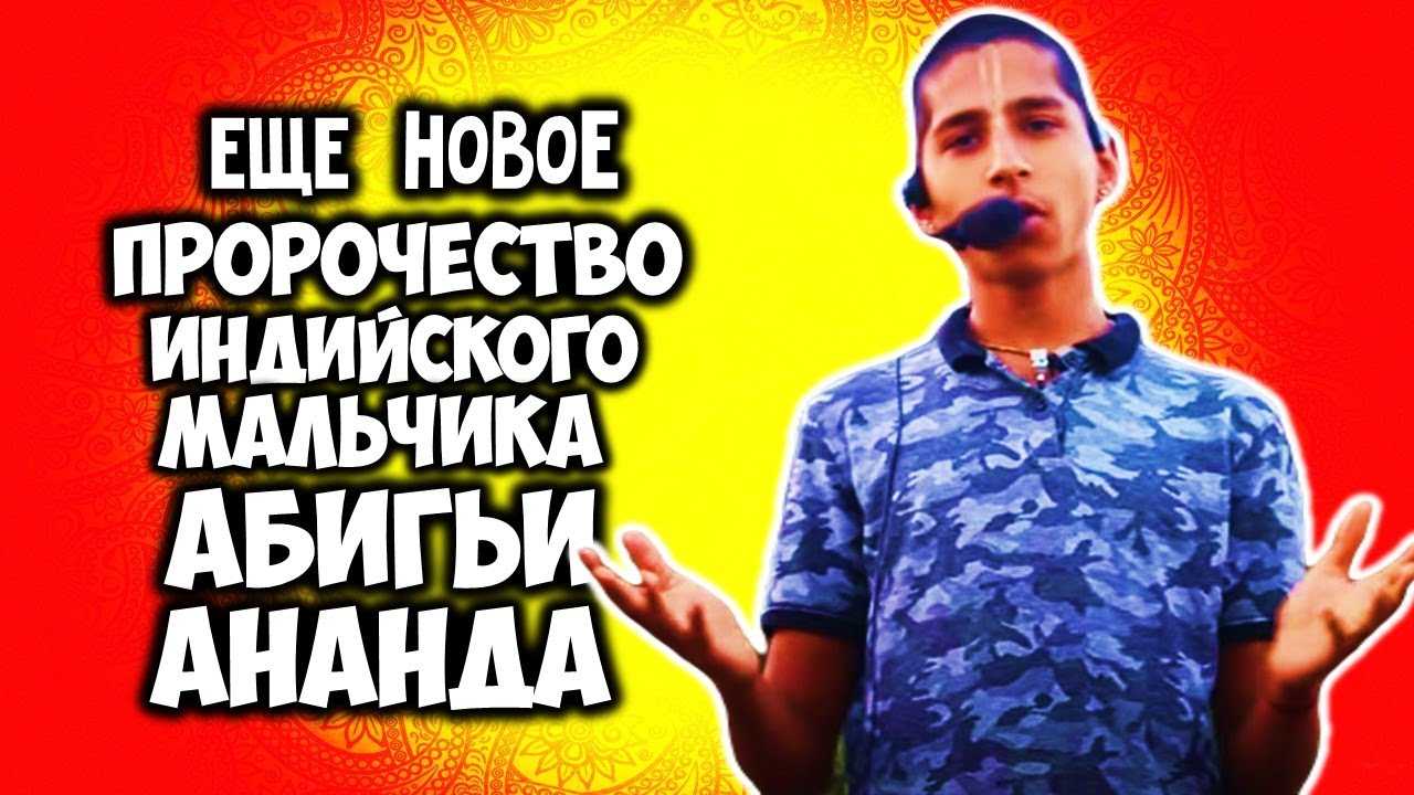 Мальчик пророк из индии, абигья ананд, дал жуткий прогноз на 2022 год