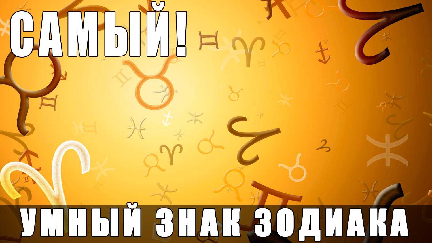 Рейтинг от самых умных до самых глупых и наивных знаков зодиака