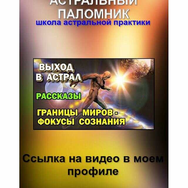 Астральный сон или управляемые сновидения синонимичные понятия заключающие в себе время когда тонкое тело человека покидает его осязаемую оболочку и путешествует по всей многогранной вселенной