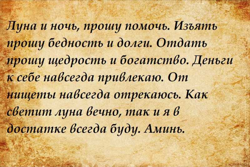 Привлечение денег в полнолуние, заговоры в полнолуние на деньги | поле радости