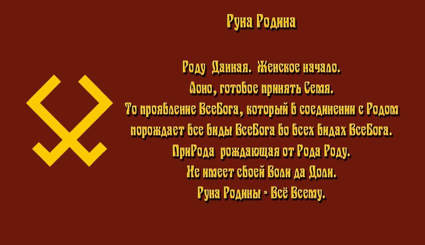 Руна рода у славян — значение оберега