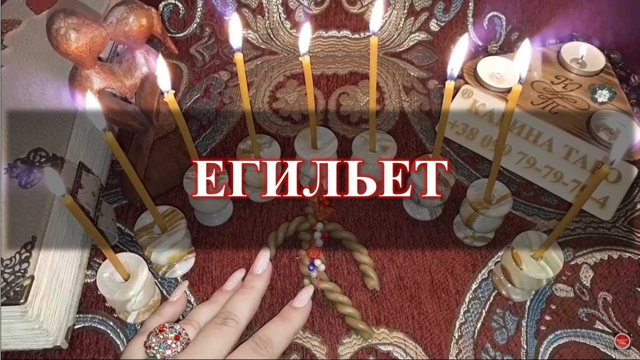 Что такое егильет в магии