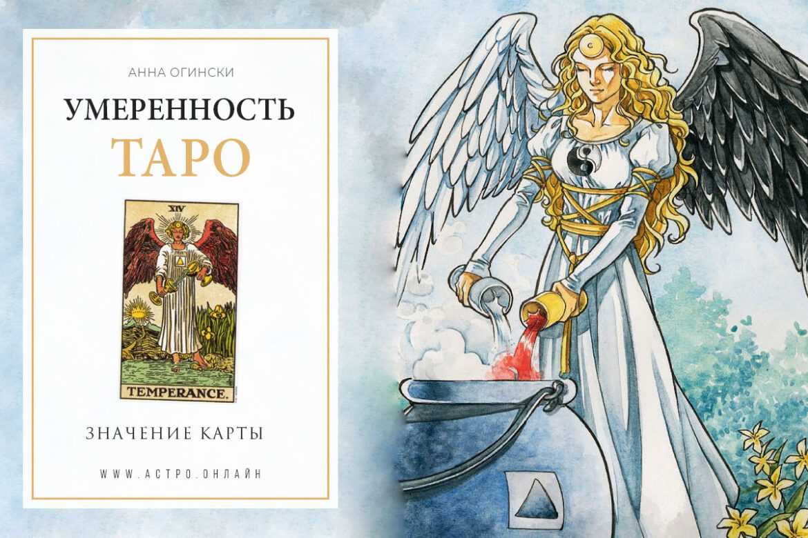 14 аркан таро умеренность значение