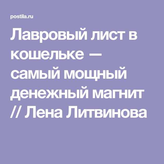 Лавровый лист для привлечения денег. заговоры на лавровый лист на деньги, на желание. лавровый лист в кошельке. * vsetemi.ru